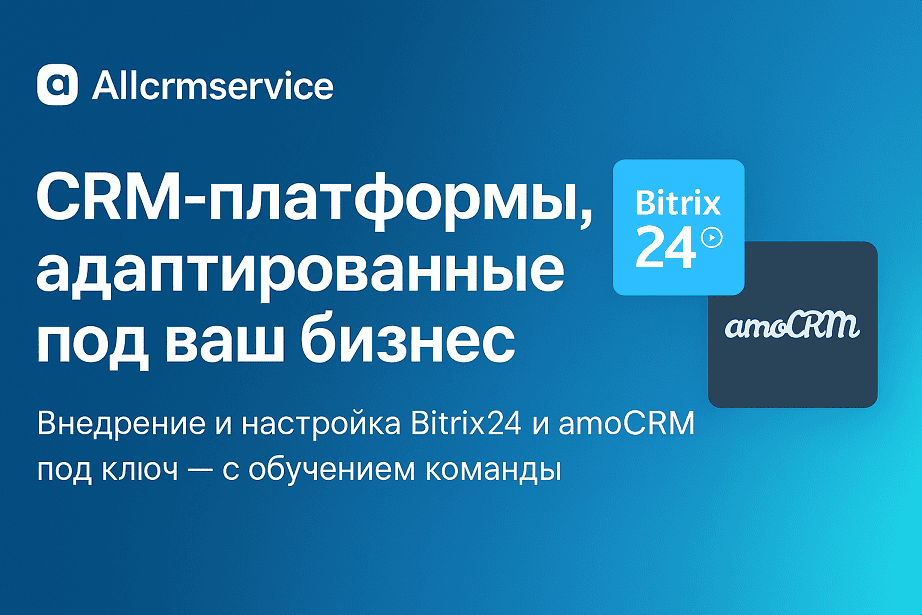 настройка Bitrix24 и amoCRM под ключ - allcrmservice.ru